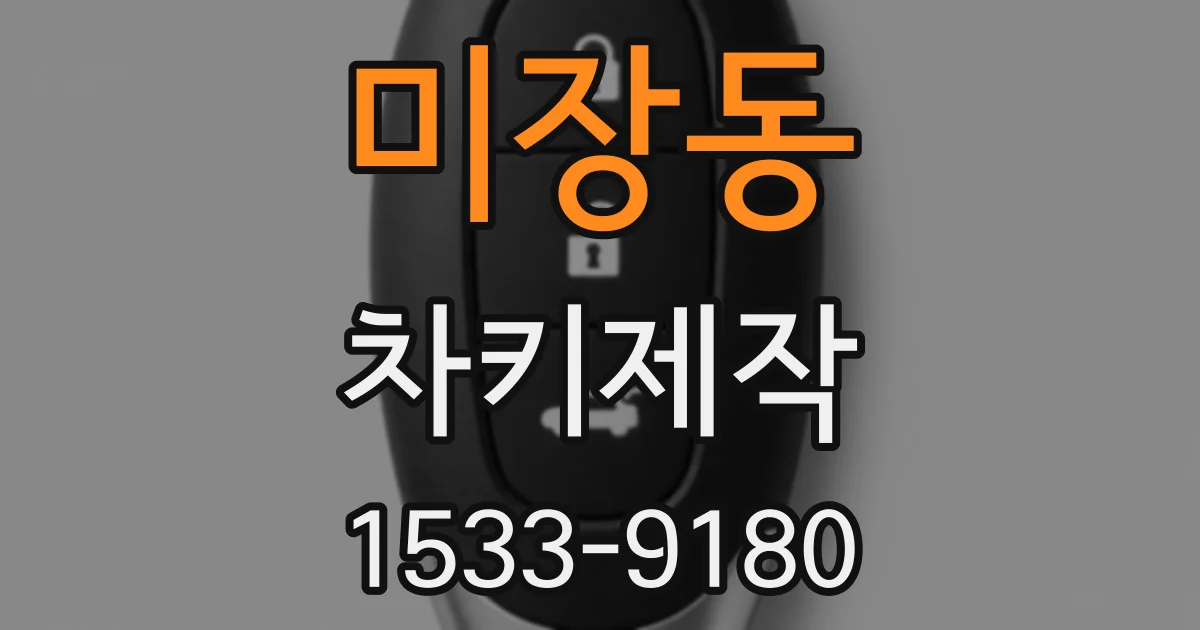 미장동 차키제작