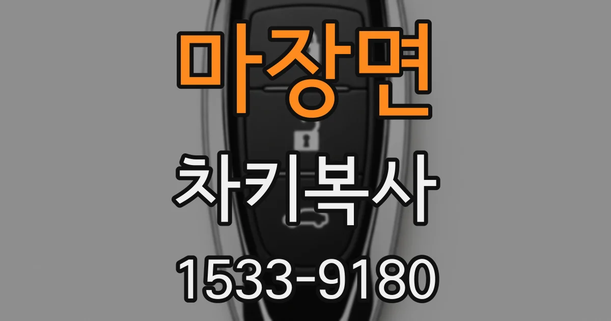 마장면 차키복사