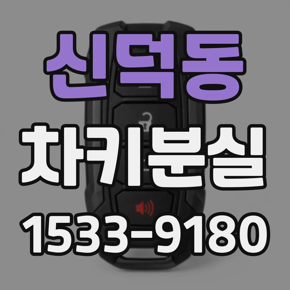 신덕동 차키분실