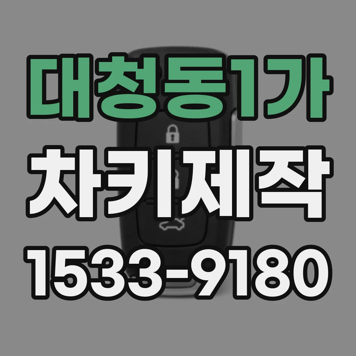 대청동1가 차키제작