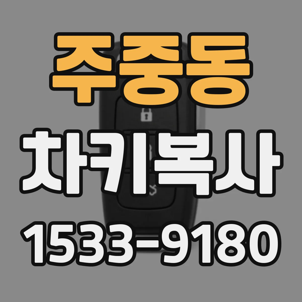 주중동 차키복사