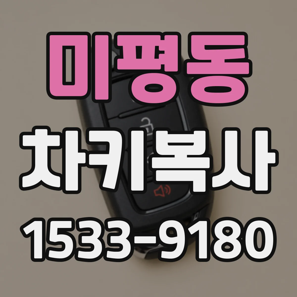 미평동 차키복사