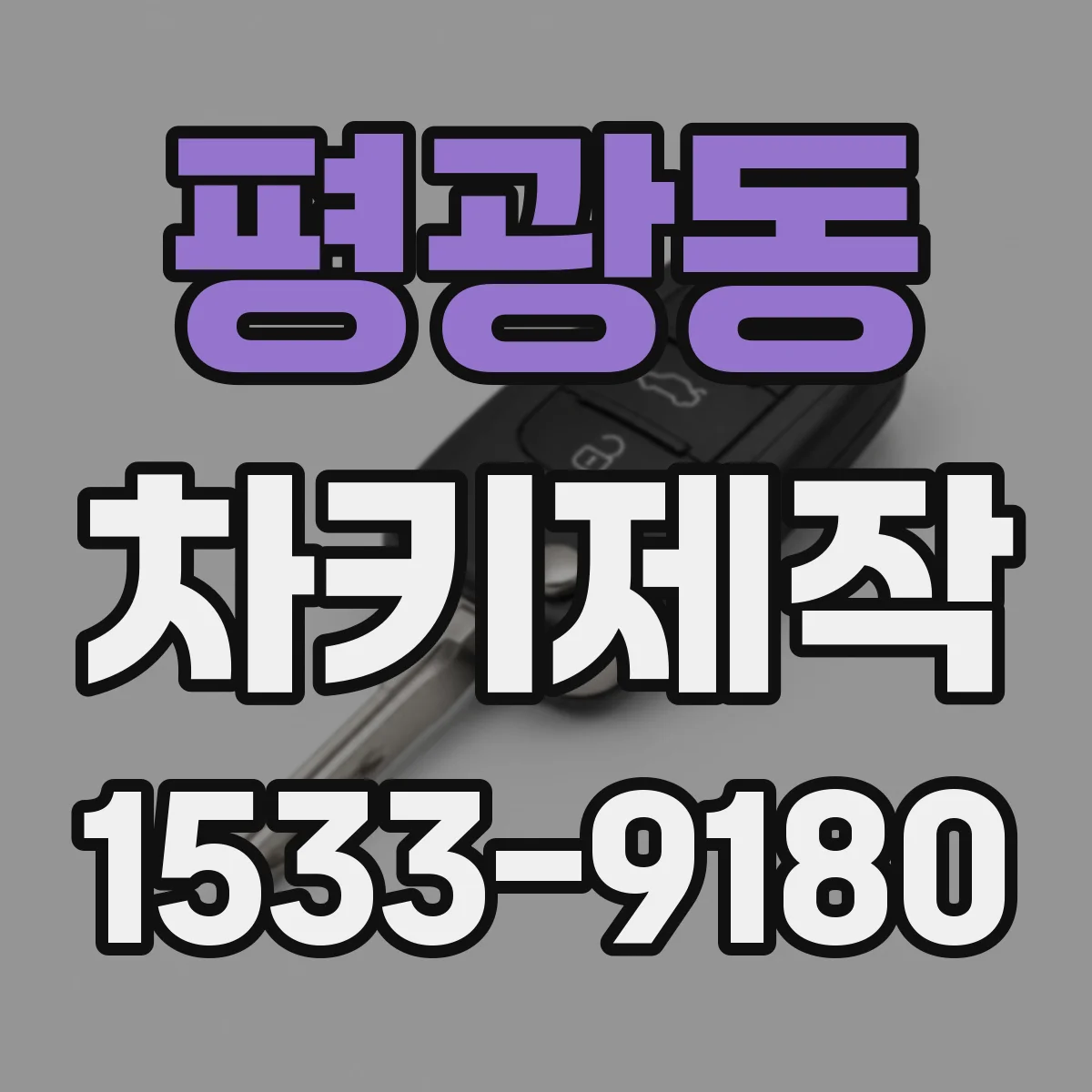 평광동 차키제작