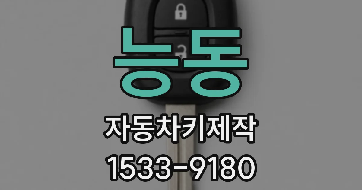 능동 자동차키제작