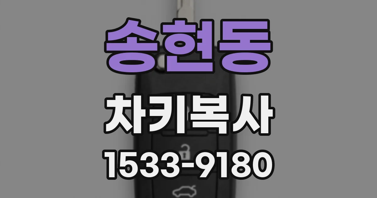 송현동 차키복사