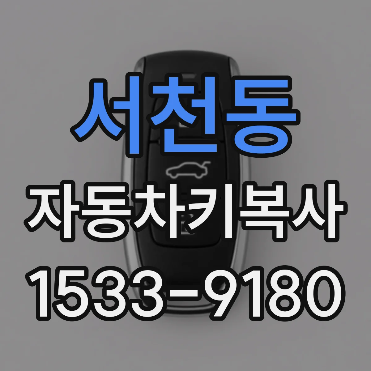 서천동 자동차키복사
