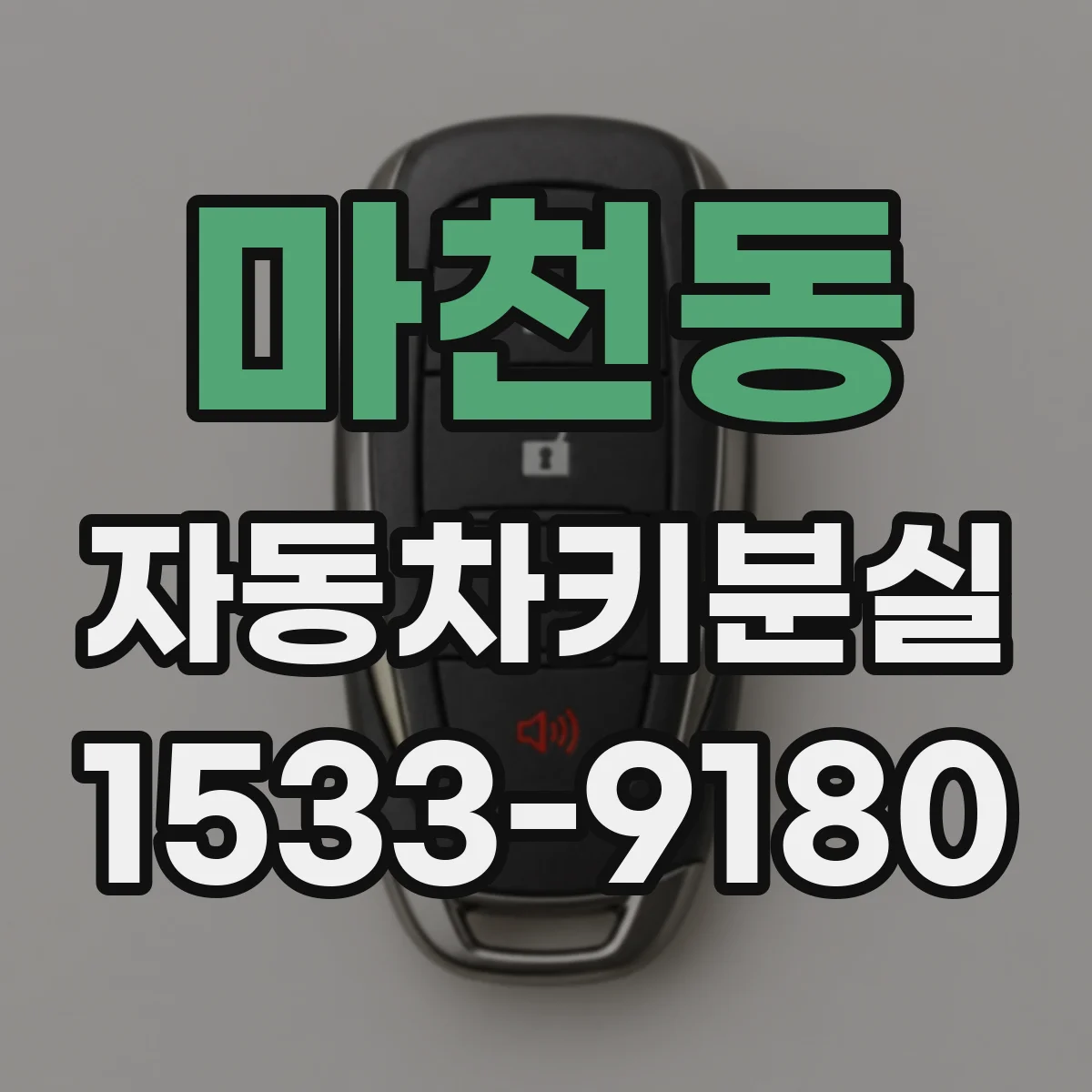 마천동 자동차키분실