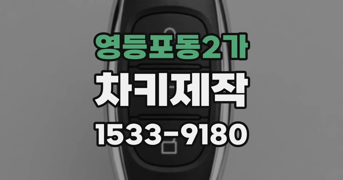 영등포동2가 차키제작