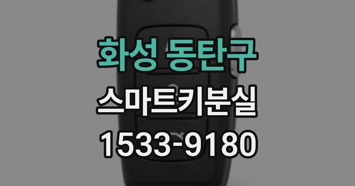 화성 동탄구 스마트키분실