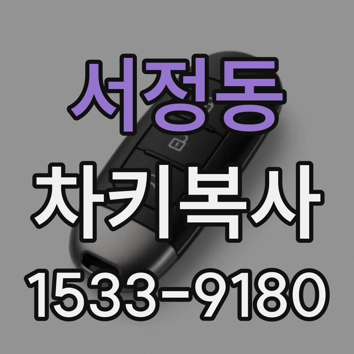 서정동 차키복사