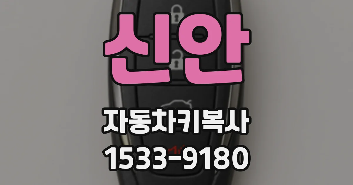 신안 자동차키복사