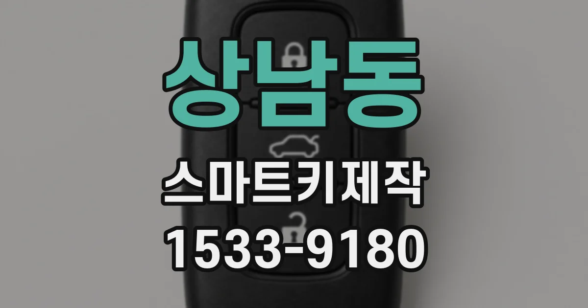 상남동 스마트키제작