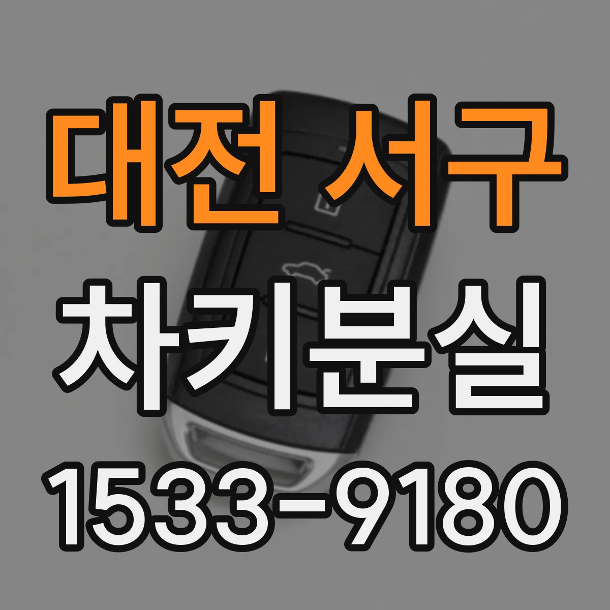 대전 서구 차키분실