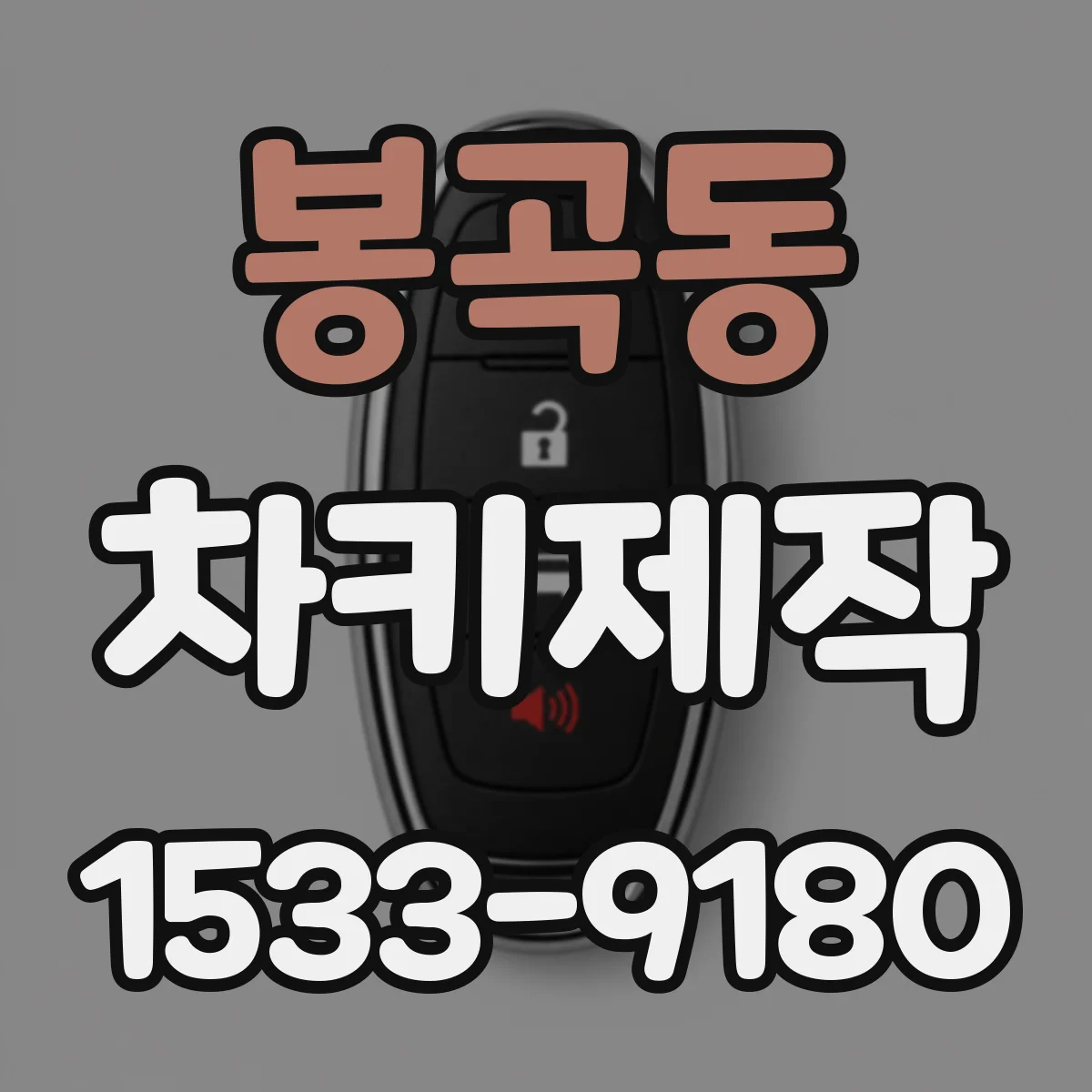 봉곡동 차키제작