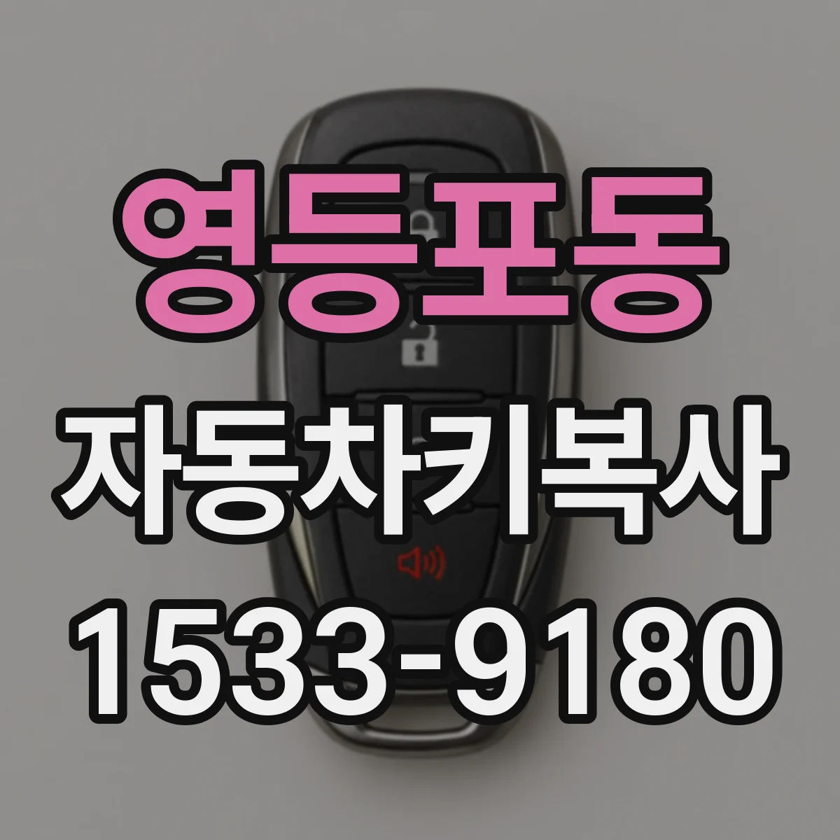 영등포동 자동차키복사