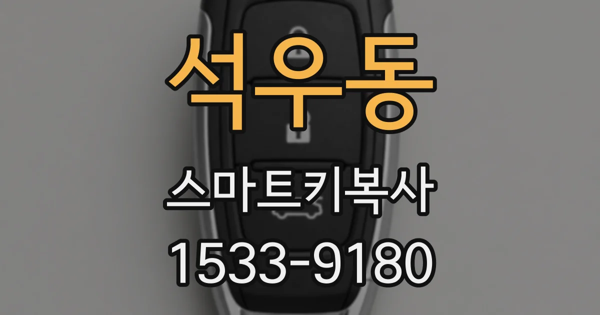 석우동 스마트키복사
