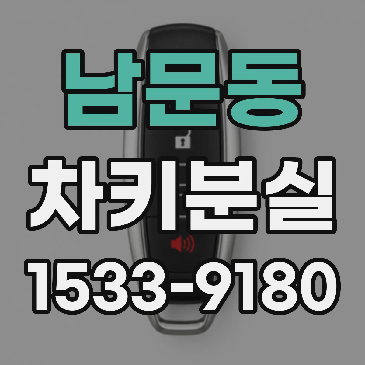 남문동 차키분실
