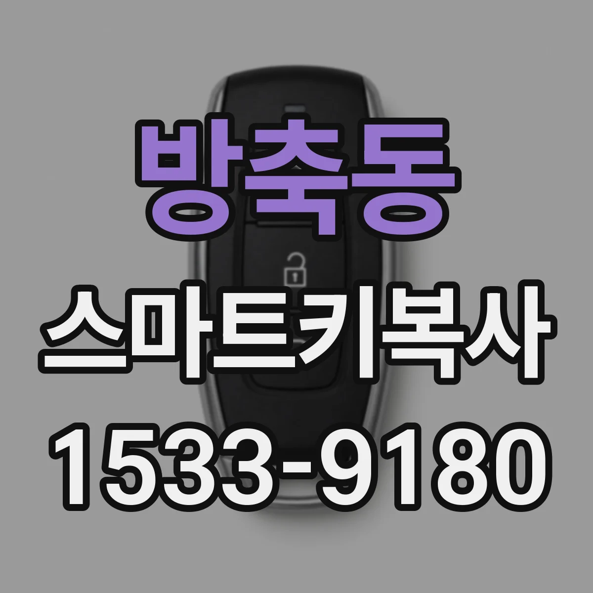 방축동 스마트키복사