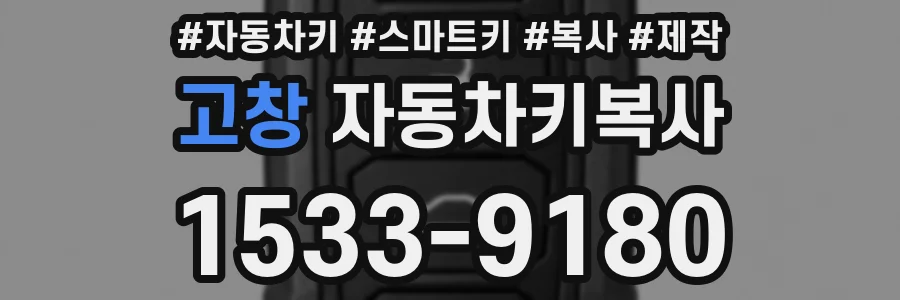 고창 자동차키복사