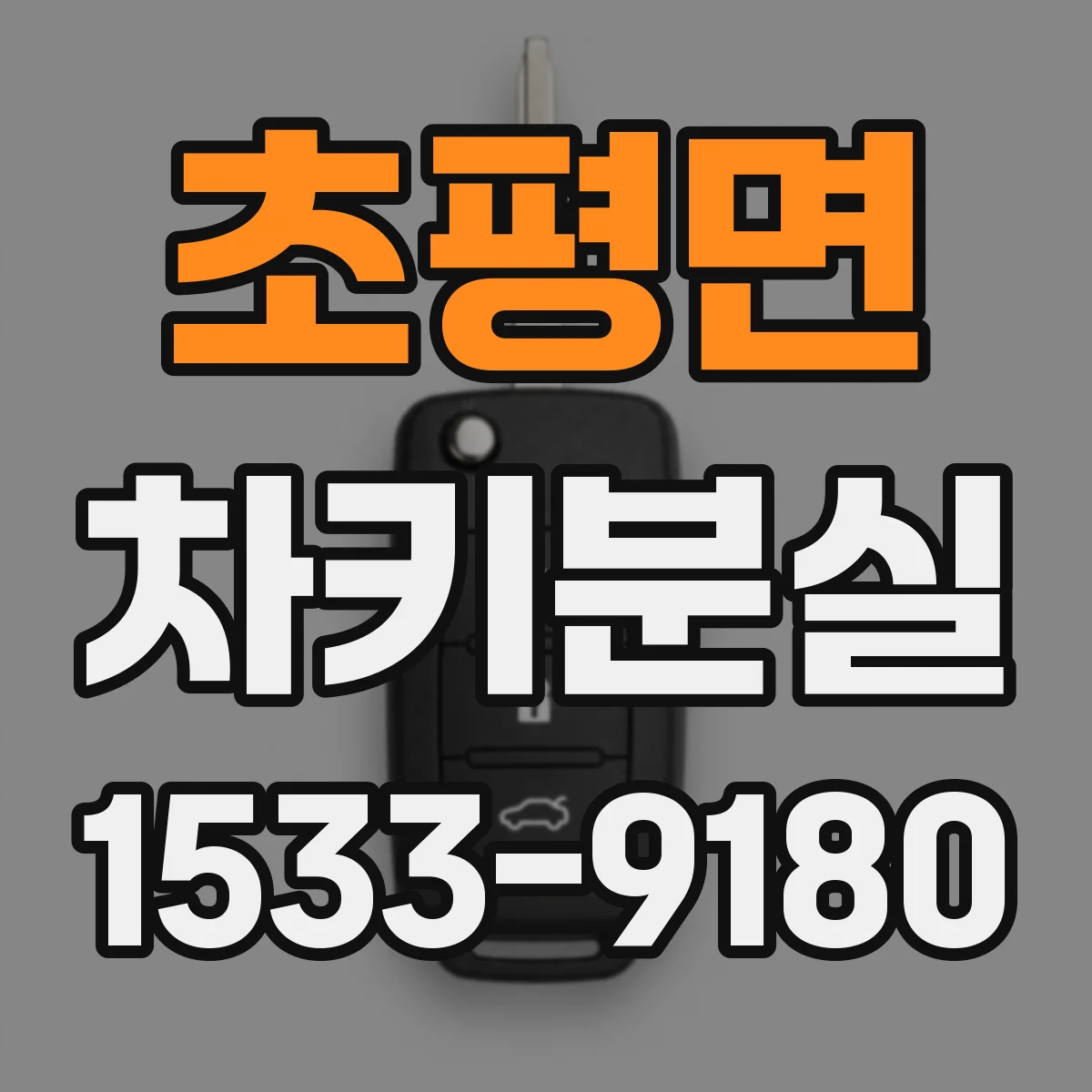 초평면 차키분실