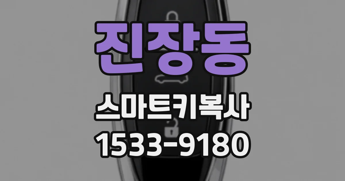 진장동 스마트키복사