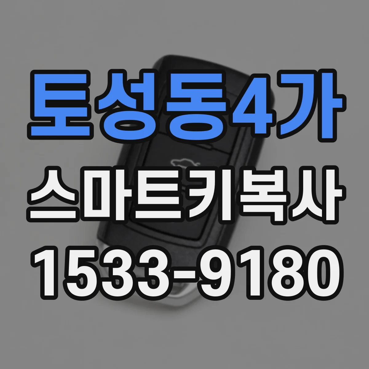토성동4가 스마트키복사