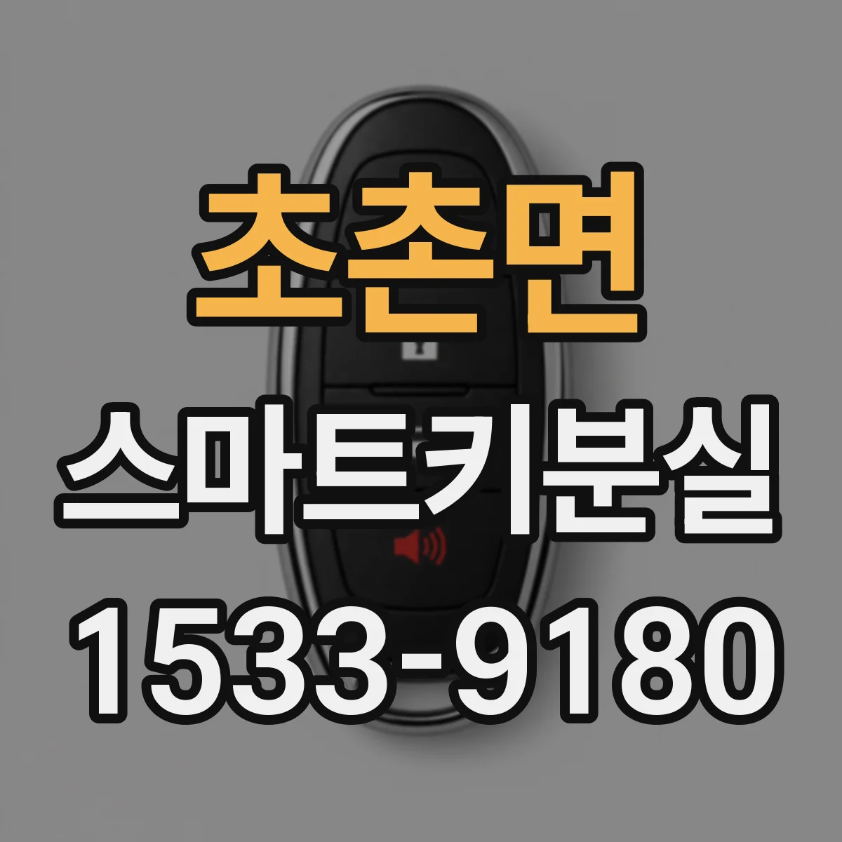 초촌면 스마트키분실