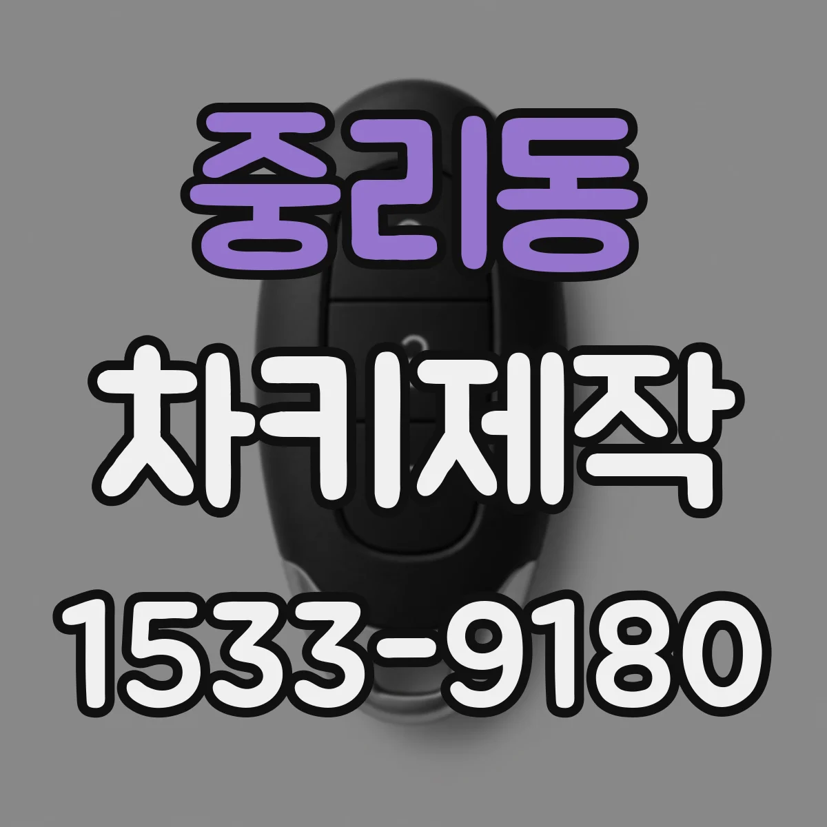 중리동 차키제작