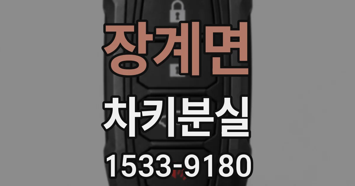 장계면 차키분실