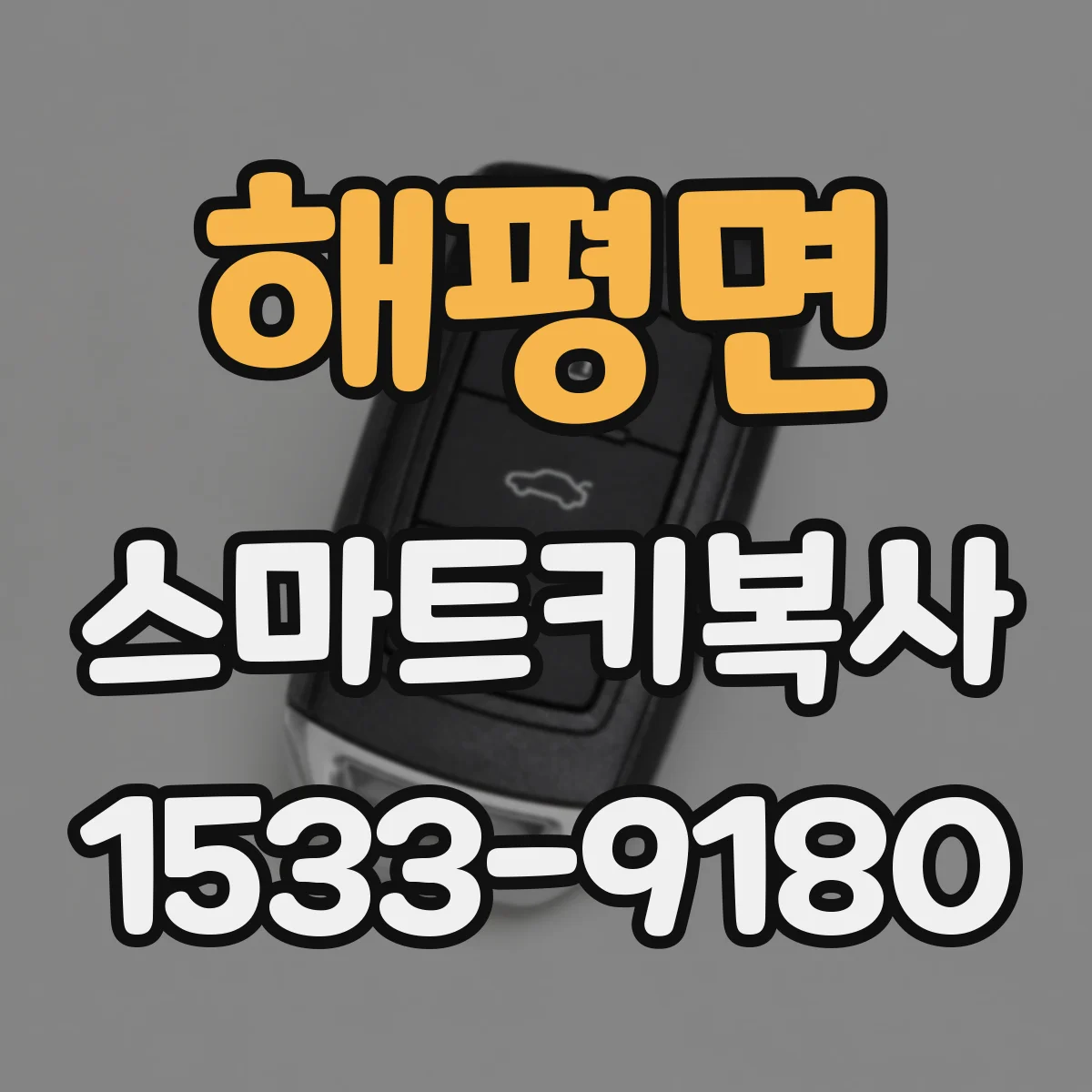 해평면 스마트키복사