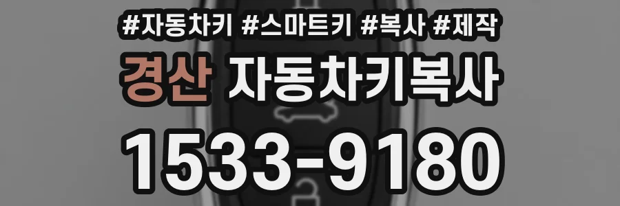 경산 자동차키복사