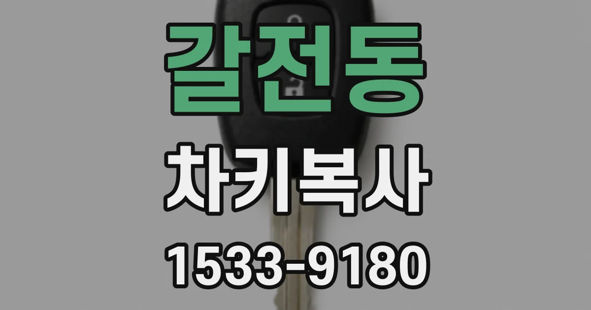 갈전동 차키복사