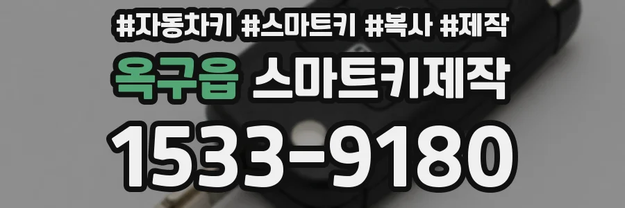 옥구읍 스마트키제작