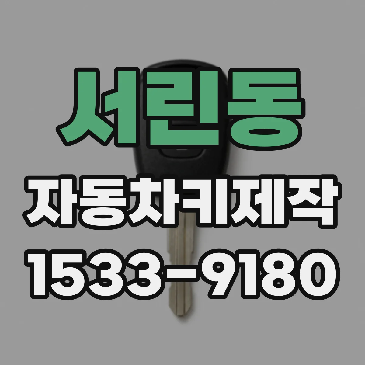 서린동 자동차키제작