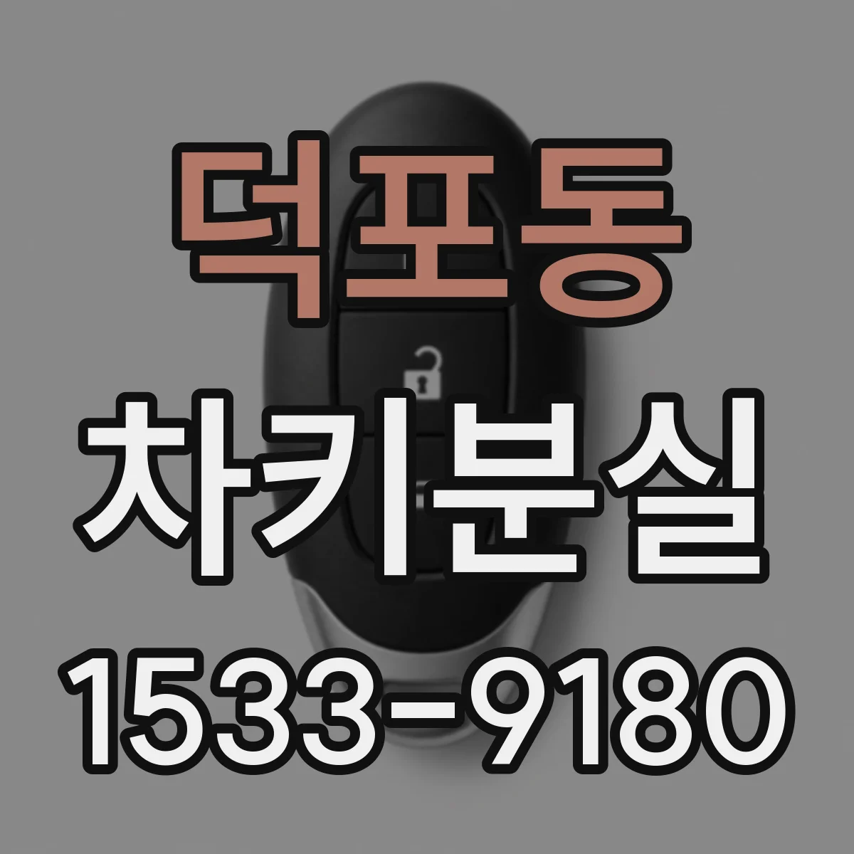 덕포동 차키분실