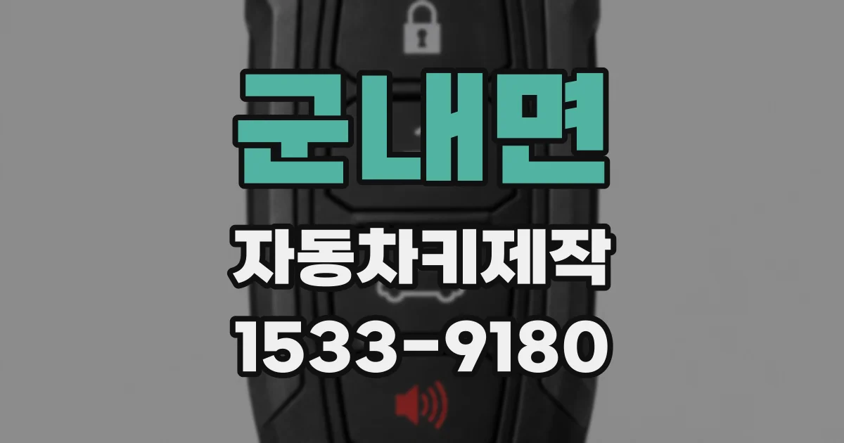 군내면 자동차키제작