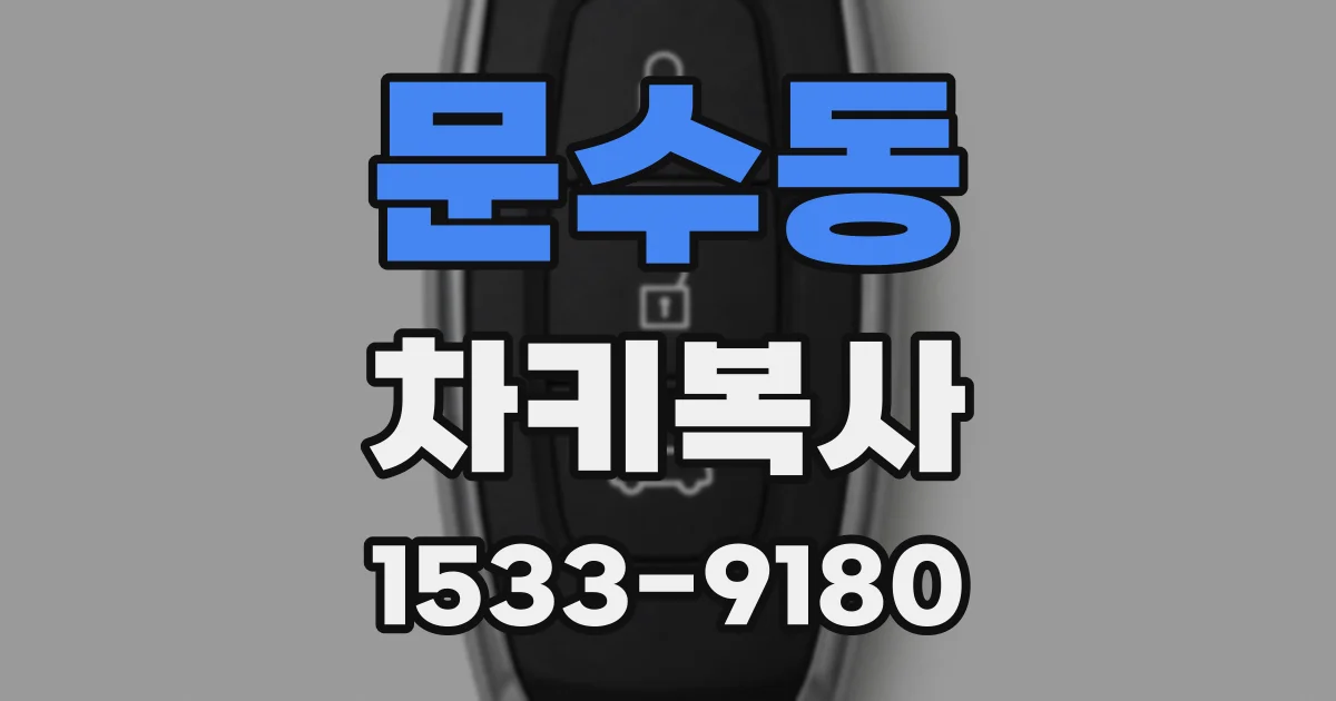 문수동 차키복사