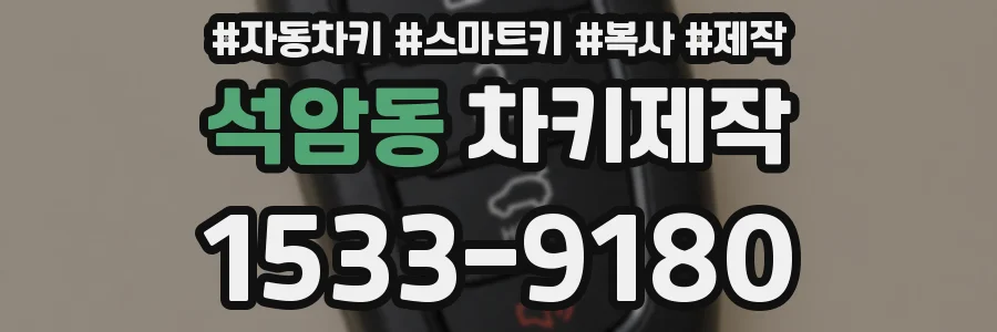 석암동 차키제작