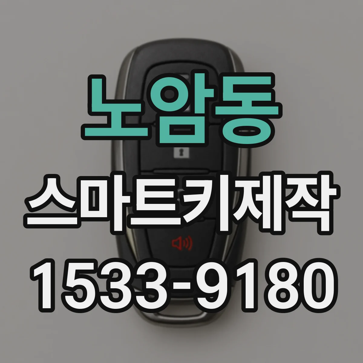 노암동 스마트키제작