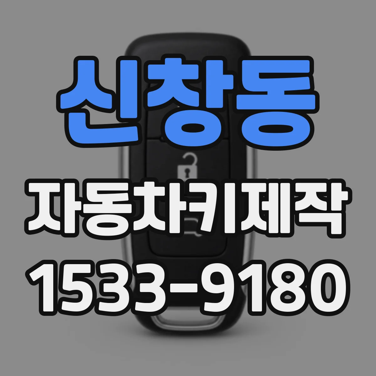 신창동 자동차키제작
