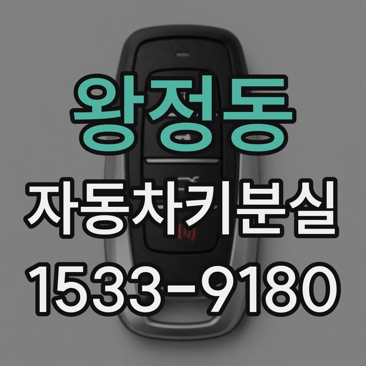 왕정동 자동차키분실