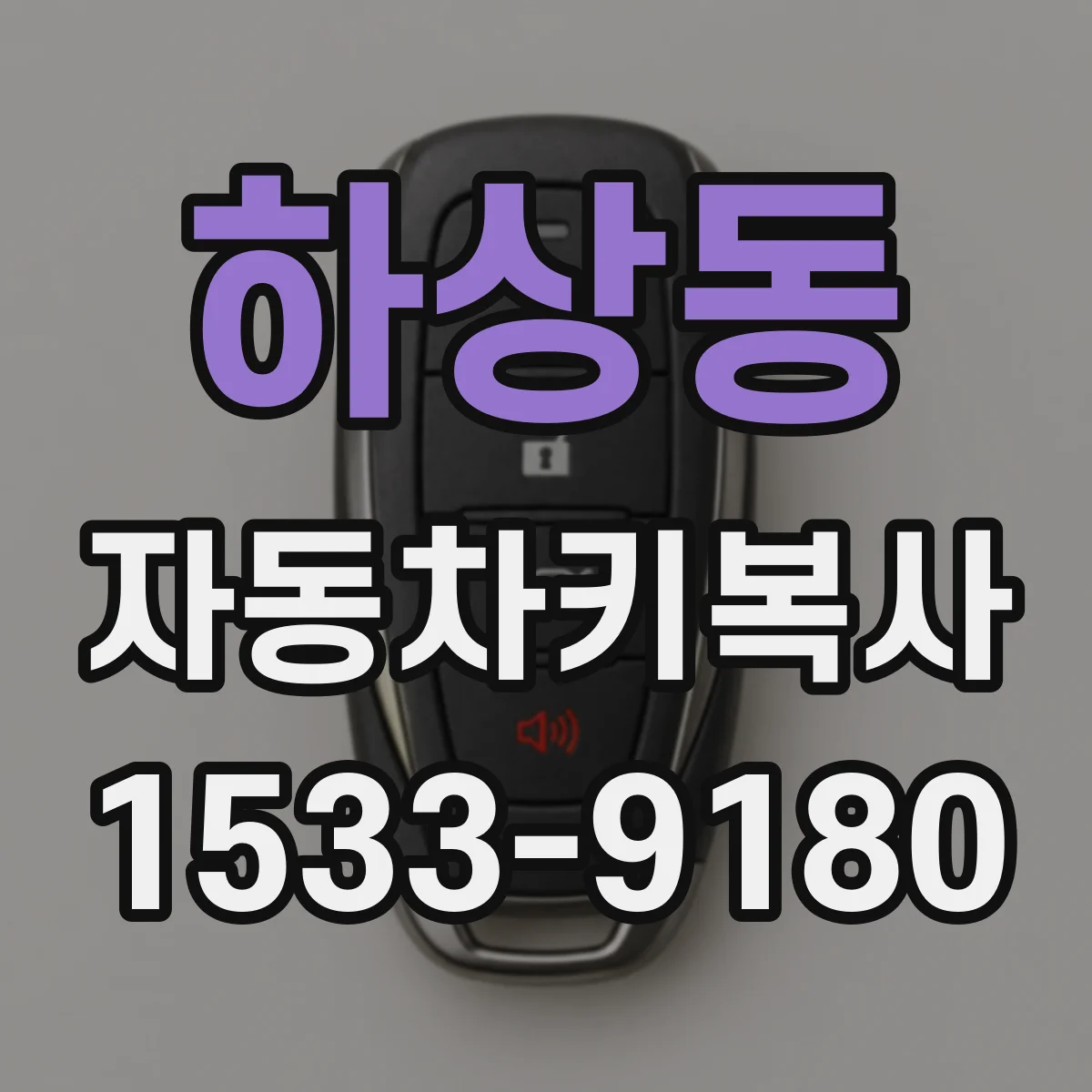 하상동 자동차키복사