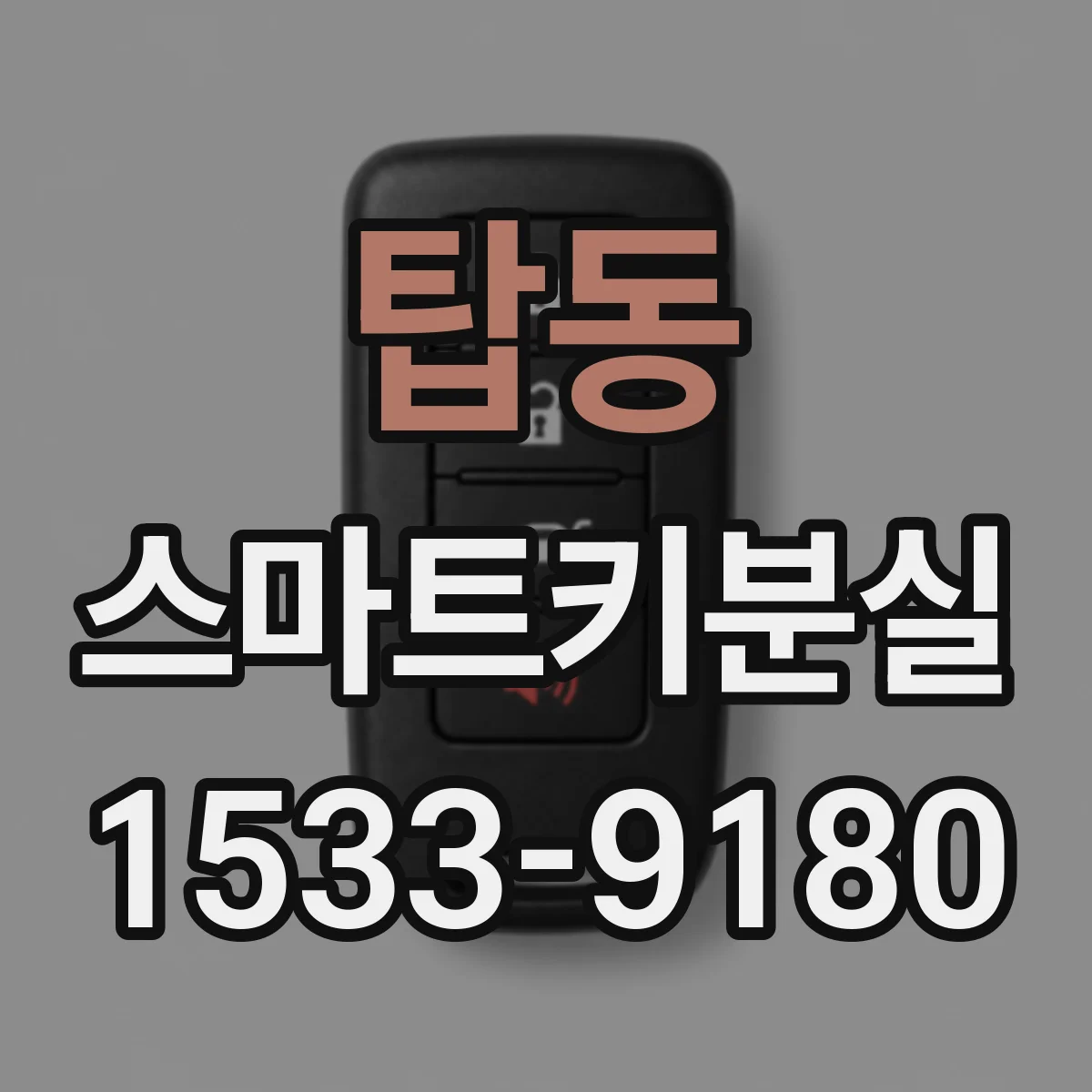 탑동 스마트키분실