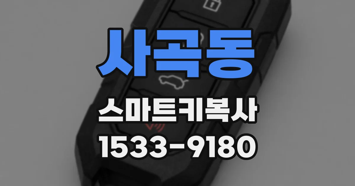사곡동 스마트키복사