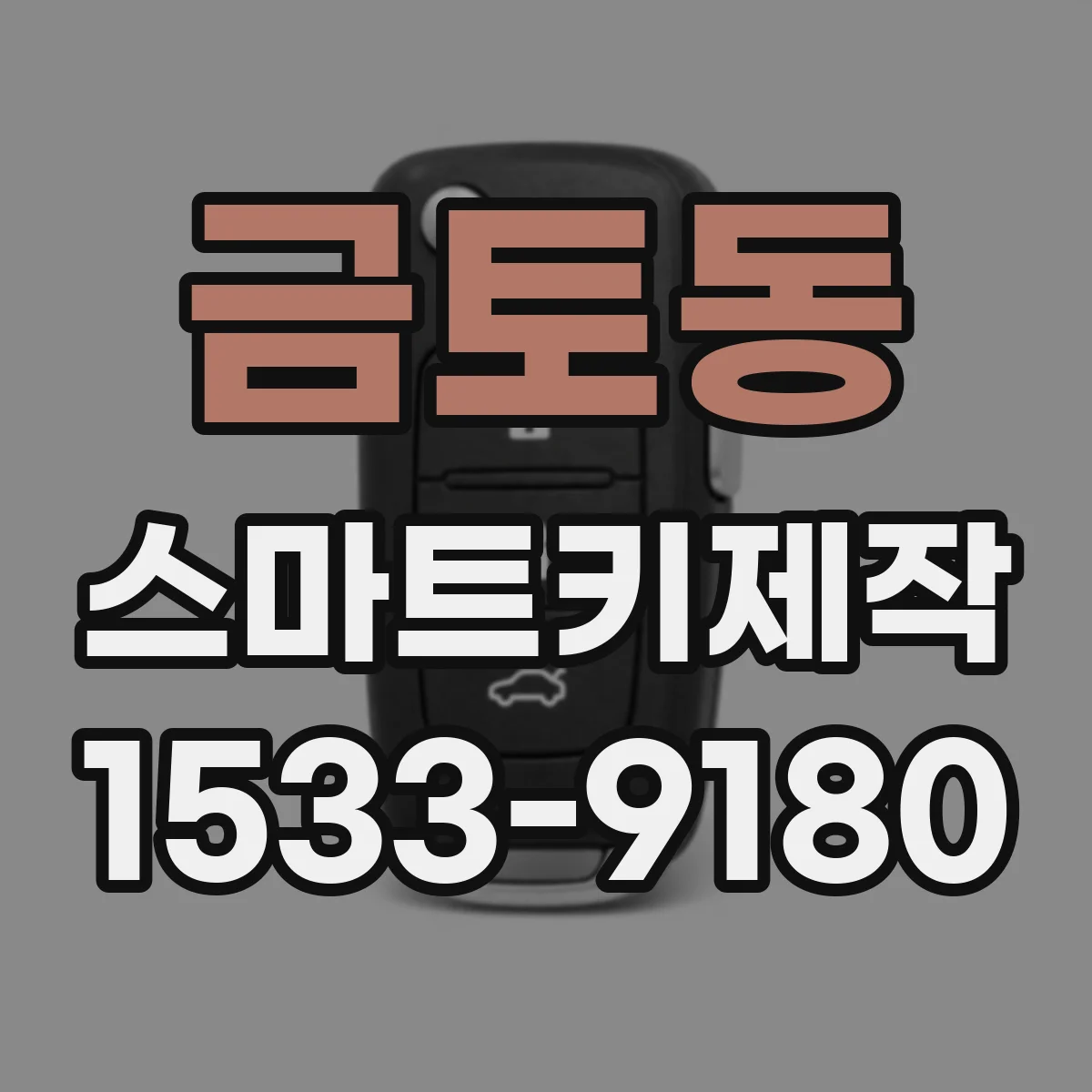 금토동 스마트키제작