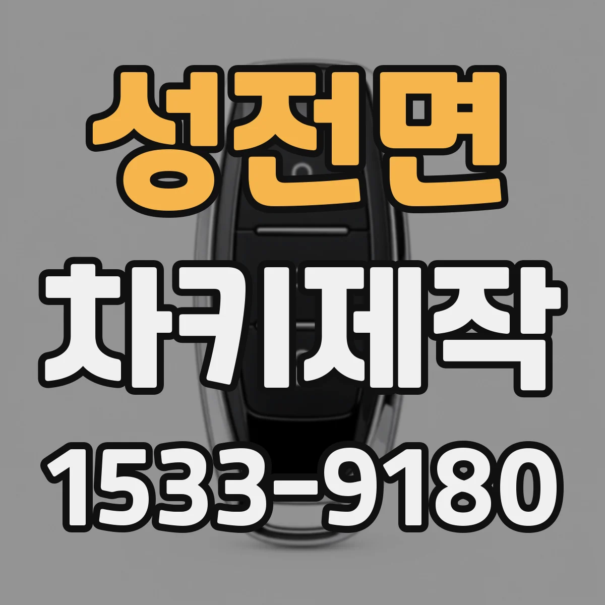 성전면 차키제작