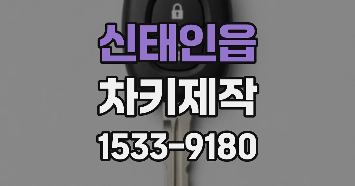 신태인읍 차키제작