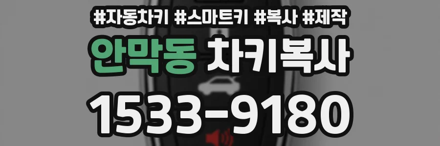 안막동 차키복사