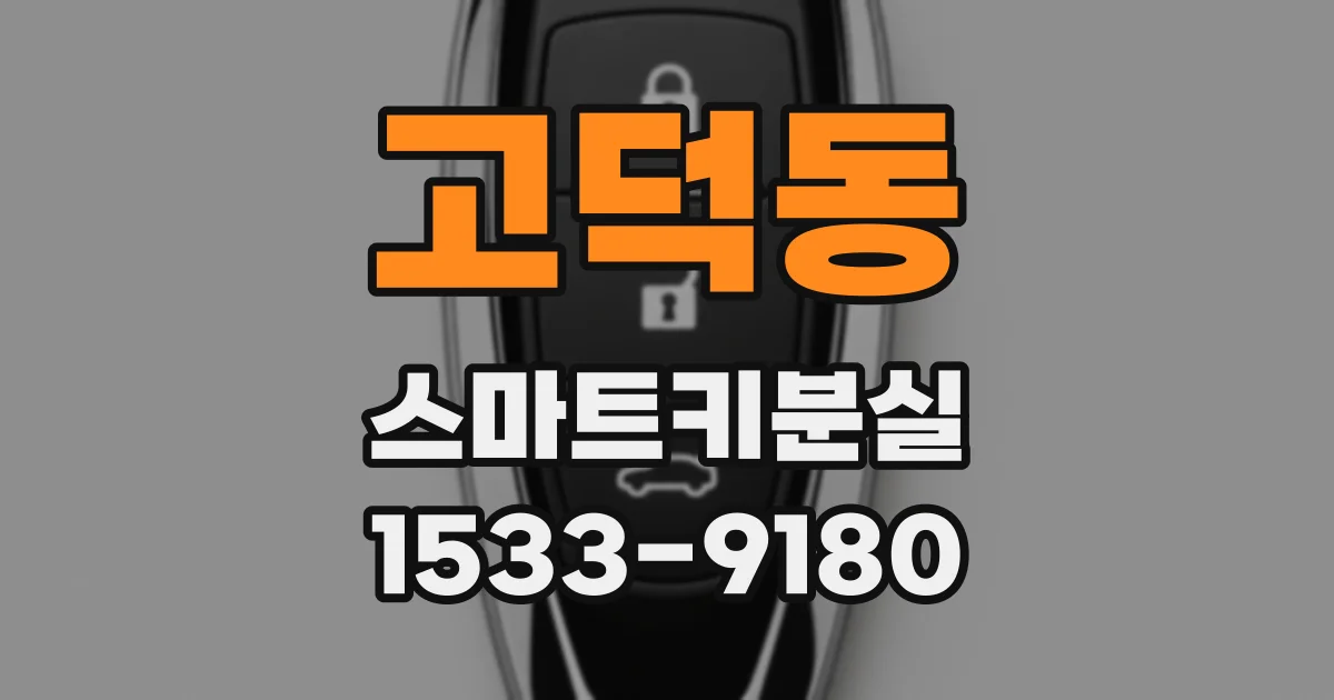 고덕동 스마트키분실