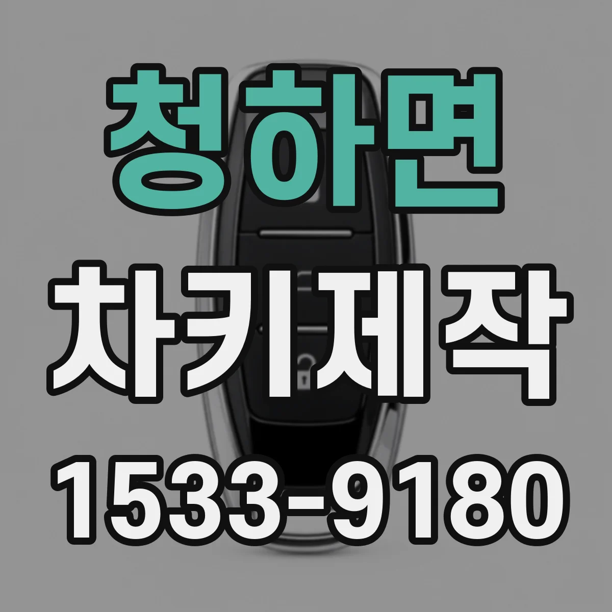청하면 차키제작